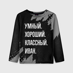 Лонгслив детский Умный, хороший, классный: Иван, цвет: 3D-принт