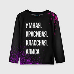 Лонгслив детский Умная, красивая, классная: Алиса, цвет: 3D-принт
