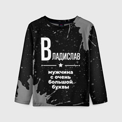Лонгслив детский Владислав: мужчина с очень большой буквы, цвет: 3D-принт