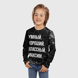 Лонгслив детский Умный, хороший, классный: Максим, цвет: 3D-принт — фото 2