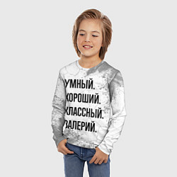 Лонгслив детский Умный, хороший и классный: Валерий, цвет: 3D-принт — фото 2