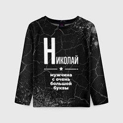 Детский лонгслив Николай: мужчина с очень большой буквы