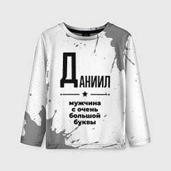 Детский лонгслив Даниил мужчина ну с очень большой буквы