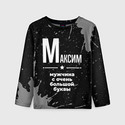 Детский лонгслив Максим: мужчина с очень большой буквы