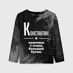 Лонгслив детский Константин: мужчина с очень большой буквы, цвет: 3D-принт