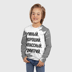 Лонгслив детский Умный, хороший и классный: Дмитрий, цвет: 3D-принт — фото 2
