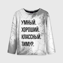 Детский лонгслив Умный, хороший и классный: Тимур