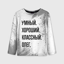 Лонгслив детский Умный, хороший и классный: Олег, цвет: 3D-принт