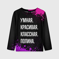 Лонгслив детский Умная, красивая классная: Полина, цвет: 3D-принт