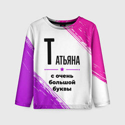 Детский лонгслив Татьяна ну с очень большой буквы