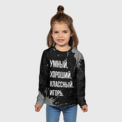 Лонгслив детский Умный хороший классный: Игорь, цвет: 3D-принт — фото 2