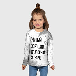 Лонгслив детский Умный, хороший и классный: Эдуард, цвет: 3D-принт — фото 2