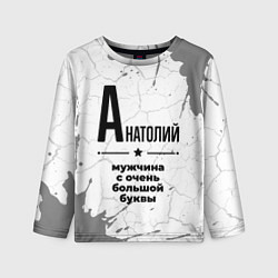 Лонгслив детский Анатолий мужчина ну с очень большой буквы, цвет: 3D-принт