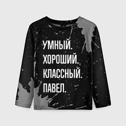 Лонгслив детский Умный хороший классный: Павел, цвет: 3D-принт