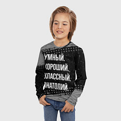 Лонгслив детский Умный хороший классный: Анатолий, цвет: 3D-принт — фото 2