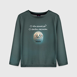 Лонгслив детский Круглая овечка: о чем думаешь, о своем овечном, цвет: 3D-принт