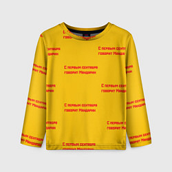 Детский лонгслив С первым сентября говорит Мандарин