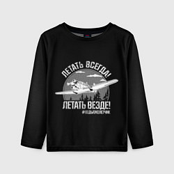 Детский лонгслив Летаем всегда