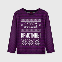 Лонгслив детский С годом лучшей Кристины, цвет: 3D-принт