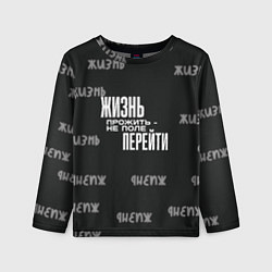 Детский лонгслив Путь жизни