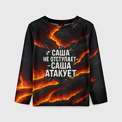 Лонгслив детский Саша не отступает - Саша атакует, цвет: 3D-принт