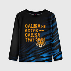 Лонгслив детский Сашка не котик Сашка тигр, цвет: 3D-принт