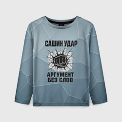 Лонгслив детский Сашин удар - аргумент без слов, цвет: 3D-принт