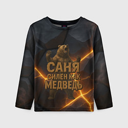 Лонгслив детский Саня силен как медведь, цвет: 3D-принт