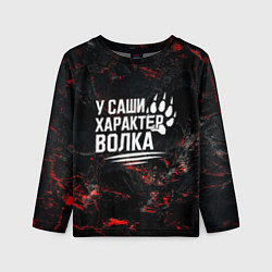 Лонгслив детский У Саши характер волка, цвет: 3D-принт
