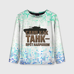 Детский лонгслив Саня как танк - прет на пролом