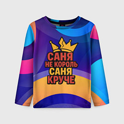 Детский лонгслив Саня не король - Саня круче
