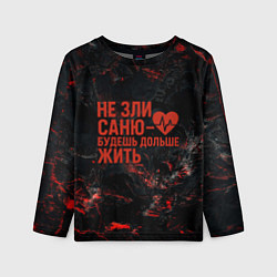 Детский лонгслив Не зли Саню - будешь дольше жить