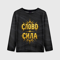 Детский лонгслив Слово сила