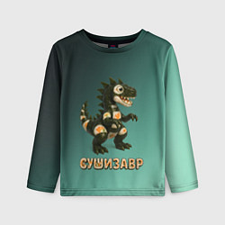 Детский лонгслив Реалистичный Сушизавр