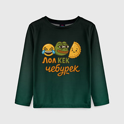 Детский лонгслив Лол кек и чебурек лягушка Пепе
