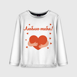 Лонгслив детский Объятия сердца, цвет: 3D-принт