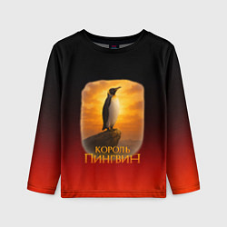 Детский лонгслив Король Пингвин пародия