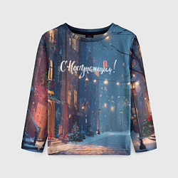 Лонгслив детский С наступающим новым годом, цвет: 3D-принт