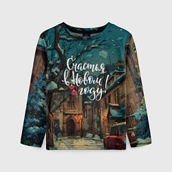 Лонгслив детский Счастья в новом году - ламповый двор, цвет: 3D-принт