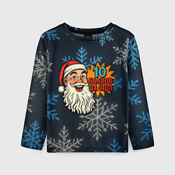Лонгслив детский 10 баллов за стол - довольный Санта, цвет: 3D-принт