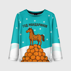 Лонгслив детский Лошадь на горе мандаринов 2026, цвет: 3D-принт