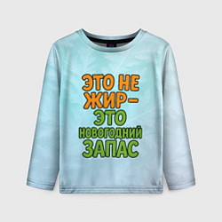 Детский лонгслив Это не жир - это новогодний запас