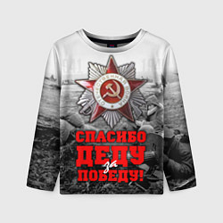 Лонгслив детский 9 мая - спасибо деду за победу, цвет: 3D-принт