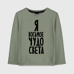 Лонгслив хлопковый детский Я - восьмое чудо света, цвет: авокадо