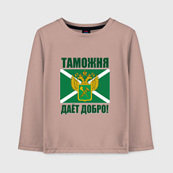 Детский лонгслив Таможня дает добро!