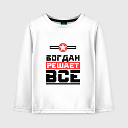 Лонгслив хлопковый детский Богдан решает все, цвет: белый