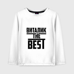 Лонгслив хлопковый детский Виталик the best, цвет: белый