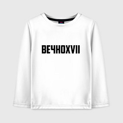 Лонгслив хлопковый детский Пошлая Молли: Вечно XVII, цвет: белый