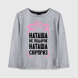 Лонгслив хлопковый детский Наташа не подарок, цвет: меланж