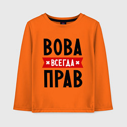 Лонгслив хлопковый детский Вова всегда прав, цвет: оранжевый